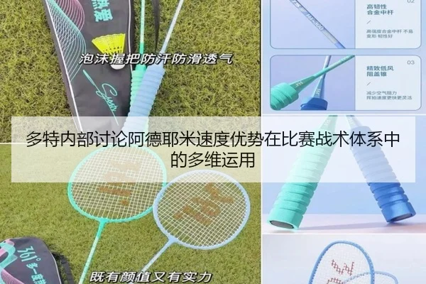 多特内部讨论阿德耶米速度优势在比赛战术体系中的多维运用