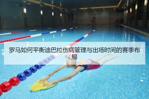 罗马如何平衡迪巴拉伤病管理与出场时间的赛季布局