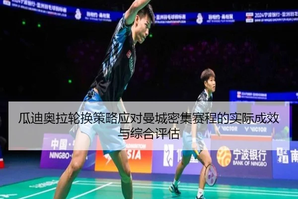 瓜迪奥拉轮换策略应对曼城密集赛程的实际成效与综合评估