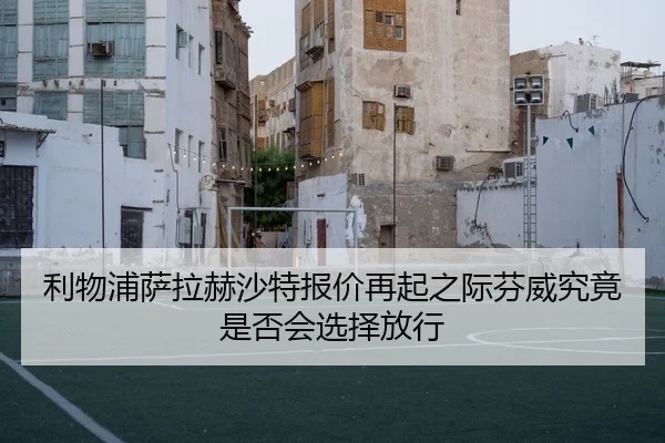 利物浦萨拉赫沙特报价再起之际芬威究竟是否会选择放行