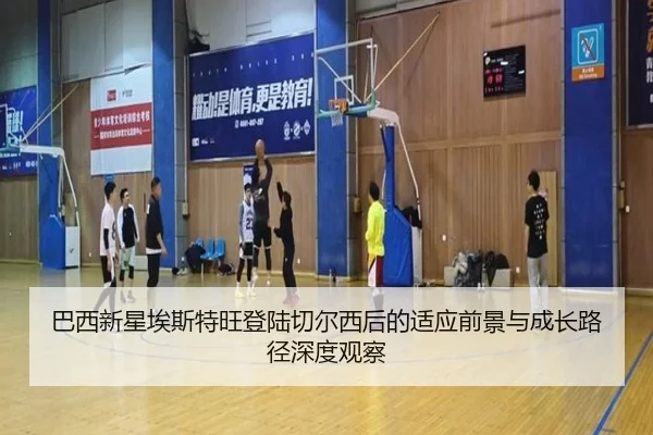 巴西新星埃斯特旺登陆切尔西后的适应前景与成长路径深度观察