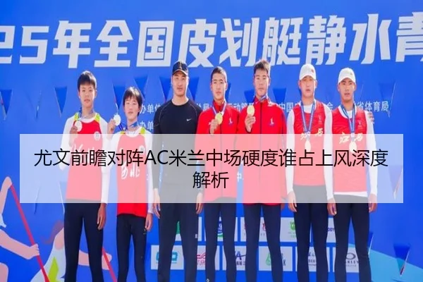 尤文前瞻对阵AC米兰中场硬度谁占上风深度解析