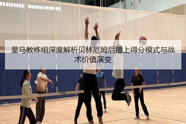 皇马教练组深度解析贝林厄姆后插上得分模式与战术价值演变