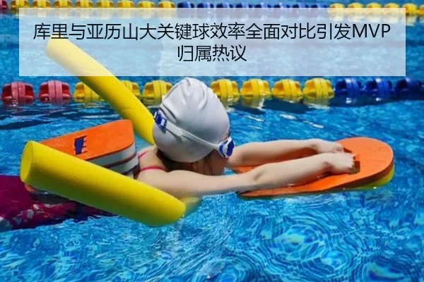 库里与亚历山大关键球效率全面对比引发MVP归属热议