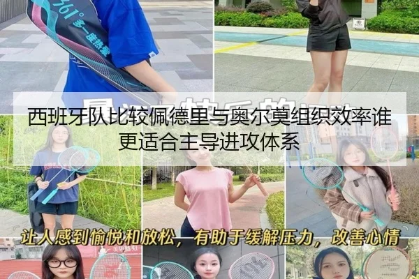 西班牙队比较佩德里与奥尔莫组织效率谁更适合主导进攻体系