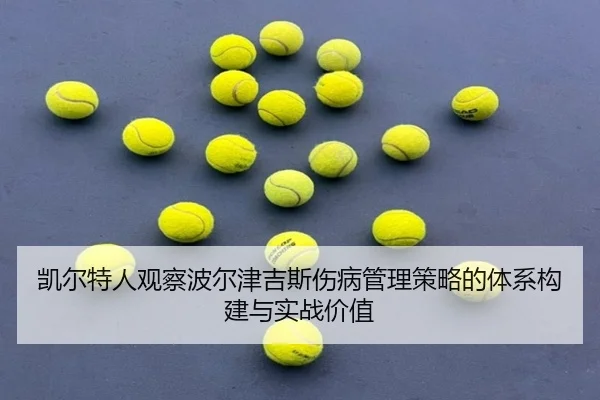 凯尔特人观察波尔津吉斯伤病管理策略的体系构建与实战价值