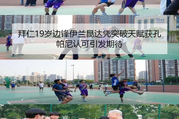 拜仁19岁边锋伊兰昆达凭突破天赋获孔帕尼认可引发期待